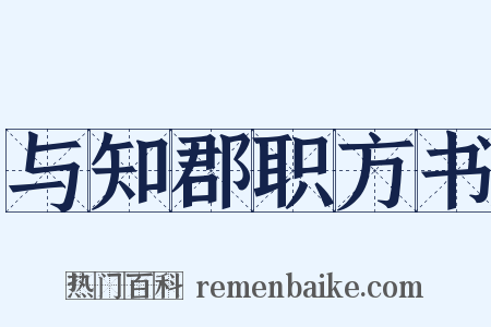 与知郡职方书是什么意思的图片